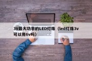3V最大功率的LED灯珠（led灯珠3v可以用6v吗）