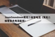 3mm5mm8mm发光二极管电流（发光二极管多大电流能亮）