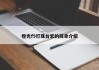 橙光f5灯珠台宏的简单介绍