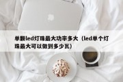 单颗led灯珠最大功率多大（led单个灯珠最大可以做到多少瓦）