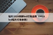 贴片3528四脚led灯珠品牌（3528led贴片灯珠参数）