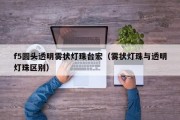 f5圆头透明雾状灯珠台宏（雾状灯珠与透明灯珠区别）