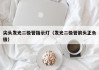 尖头发光二极管指示灯（发光二极管箭头正负极）