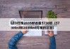 LED灯珠2835好还是5730好（5730led和2835led灯珠的区别）