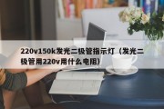 220v150k发光二极管指示灯（发光二极管用220v用什么电阻）