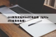 602侧发光贴片led灯珠品牌（贴片led灯珠发光角度）