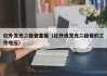 红外发光二极管直接（红外线发光二极管的工作电压）