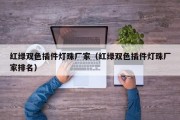 红绿双色插件灯珠厂家（红绿双色插件灯珠厂家排名）