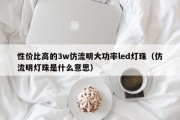 性价比高的3w仿流明大功率led灯珠（仿流明灯珠是什么意思）