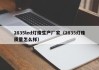 2835led灯珠生产厂家（2835灯珠质量怎么样）