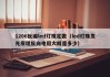 1206反编led灯珠定做（led灯珠发光原理反向电阻大概是多少）