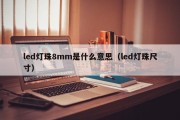 led灯珠8mm是什么意思（led灯珠尺寸）