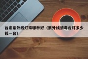台宏紫外线灯珠哪种好（紫外线消毒台灯多少钱一台）