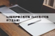 led超亮护眼三色灯珠（led三色灯灯珠坏了怎么修）