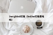 3wrgbled灯珠（led3w灯珠费电吗）