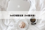 led灯珠聚光罩（led聚光器）