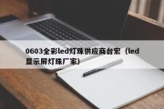 0603全彩led灯珠供应商台宏（led显示屏灯珠厂家）
