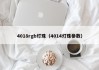 4018rgb灯珠（4014灯珠参数）