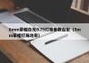 8mm草帽白光0.75灯珠参数台宏（5mm草帽灯珠功率）