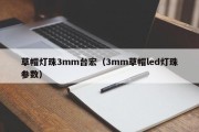 草帽灯珠3mm台宏（3mm草帽led灯珠参数）