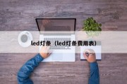 led灯条（led灯条费用表）