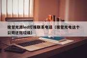 视觉光源led灯珠联系电话（视觉光电这个公司还挺垃圾）