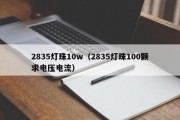 2835灯珠10w（2835灯珠100颗求电压电流）