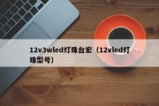 12v3wled灯珠台宏（12vled灯珠型号）