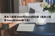 发光二极管3mm与5mm的区别（发光二极管3mm和5mm哪个亮）
