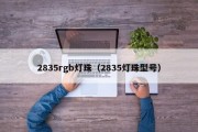 2835rgb灯珠（2835灯珠型号）