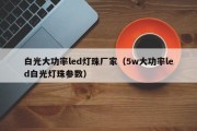 白光大功率led灯珠厂家（5w大功率led白光灯珠参数）