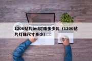 1206贴片led灯珠多少瓦（1206贴片灯珠尺寸多少）