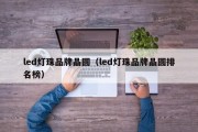 led灯珠品牌晶圆（led灯珠品牌晶圆排名榜）