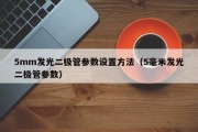 5mm发光二极管参数设置方法（5毫米发光二极管参数）