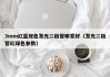3mm红蓝双色发光二极管哪家好（发光二极管红绿色参数）