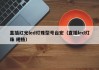 直插红光led灯珠型号台宏（直插led灯珠 规格）