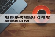 万用表判断led灯珠瓦数多少（怎样用万用表测量led灯珠多少w）