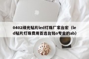 0402绿光贴片led灯珠厂家台宏（led贴片灯珠费用首选台铭o专业的ab）