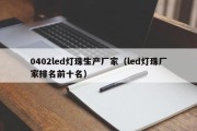 0402led灯珠生产厂家（led灯珠厂家排名前十名）