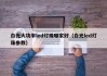 白光大功率led灯珠哪家好（白光led灯珠参数）