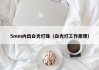 5mm内凹白光灯珠（白光灯工作原理）