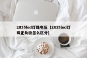 2835led灯珠电压（2835led灯珠正负极怎么区分）