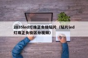 2835led灯珠正负极贴片（贴片led灯珠正负极区分视频）