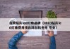 台湾贴片led灯珠品牌（0603贴片led灯珠费用找台湾台铭光电 专业）