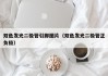 双色发光二极管引脚图片（双色发光二极管正负极）