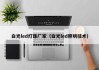 白光led灯珠厂家（白光led照明技术）