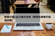 侧面灯珠rgb三色灯台宏（侧发光面板灯组装步骤）