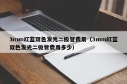 3mm红蓝双色发光二极管费用（3mm红蓝双色发光二极管费用多少）