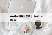 0805led灯珠封装尺寸（0603led灯珠）