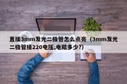 直插3mm发光二极管怎么点亮（3mm发光二极管接220电压,电阻多少?）